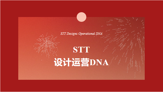 STT设计运营DNA：为何如此火爆？