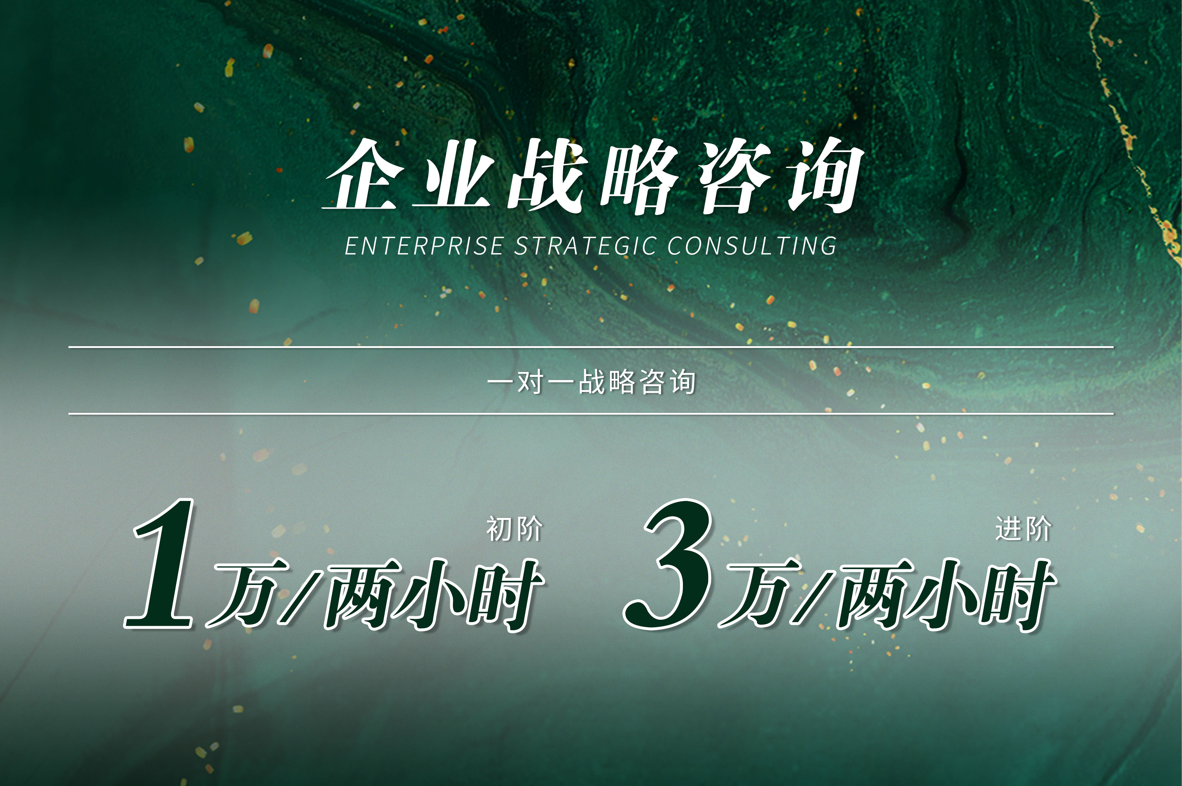 企业战略咨询