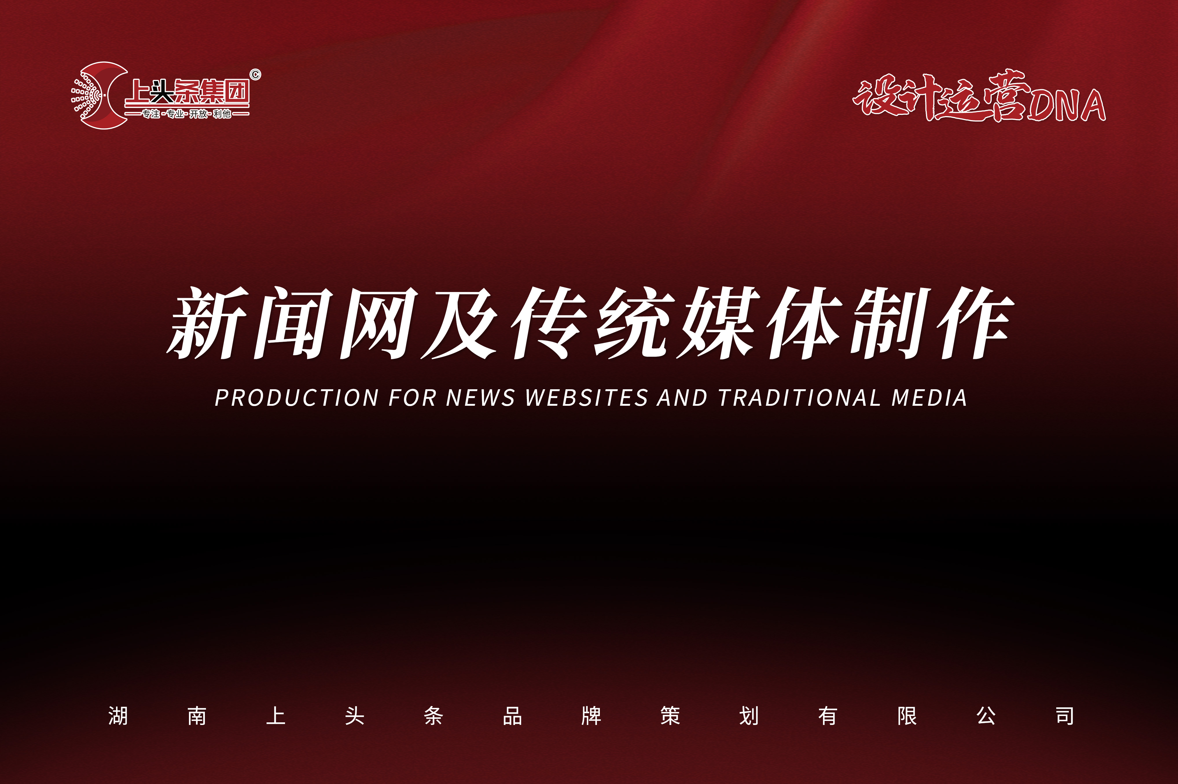 新闻网及传统媒体报道制作(文案类)