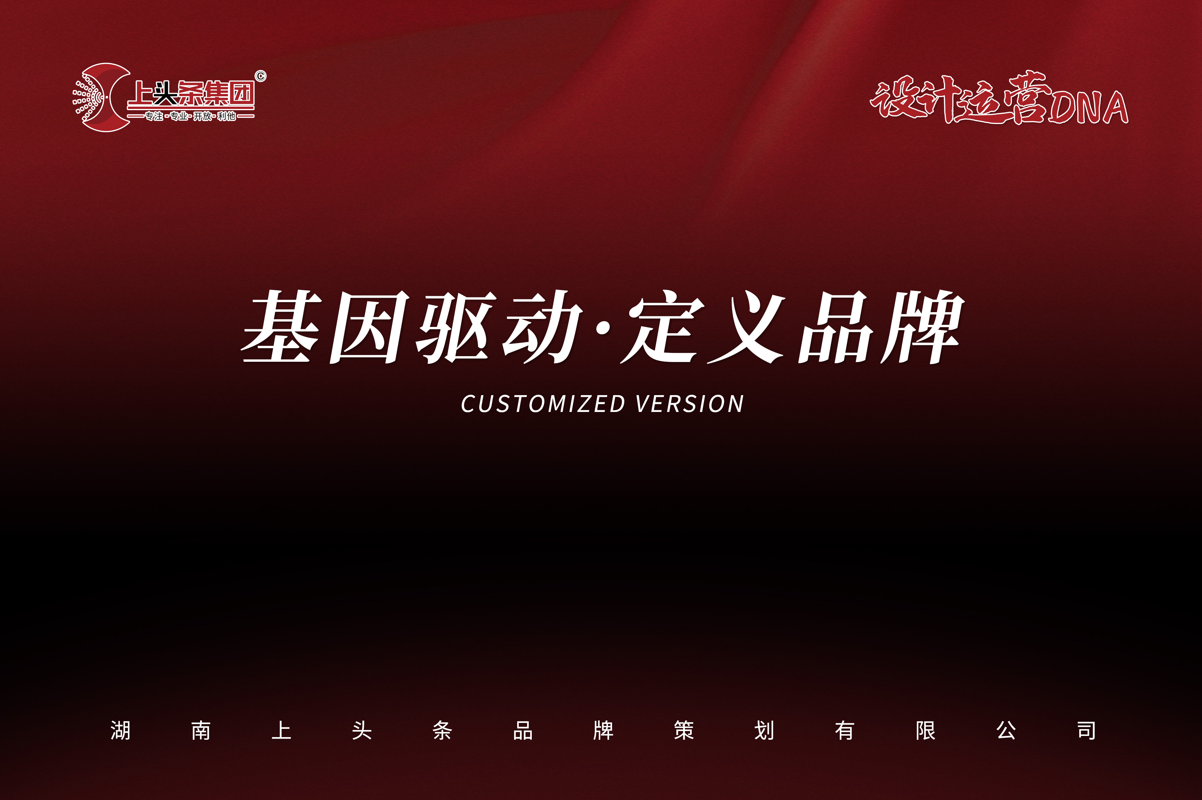基因驱动·定义品牌