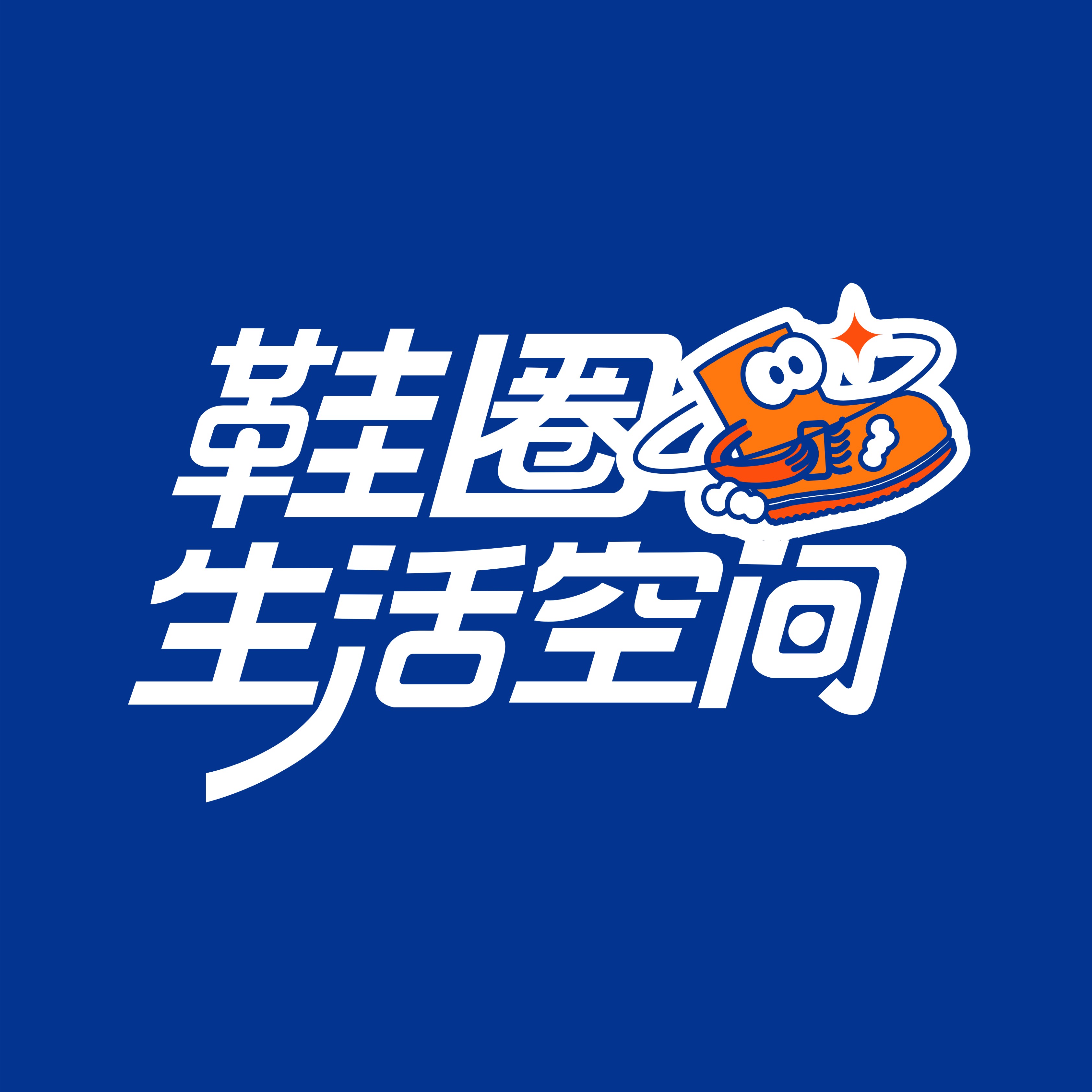 旺脚新颜·轻奢生活