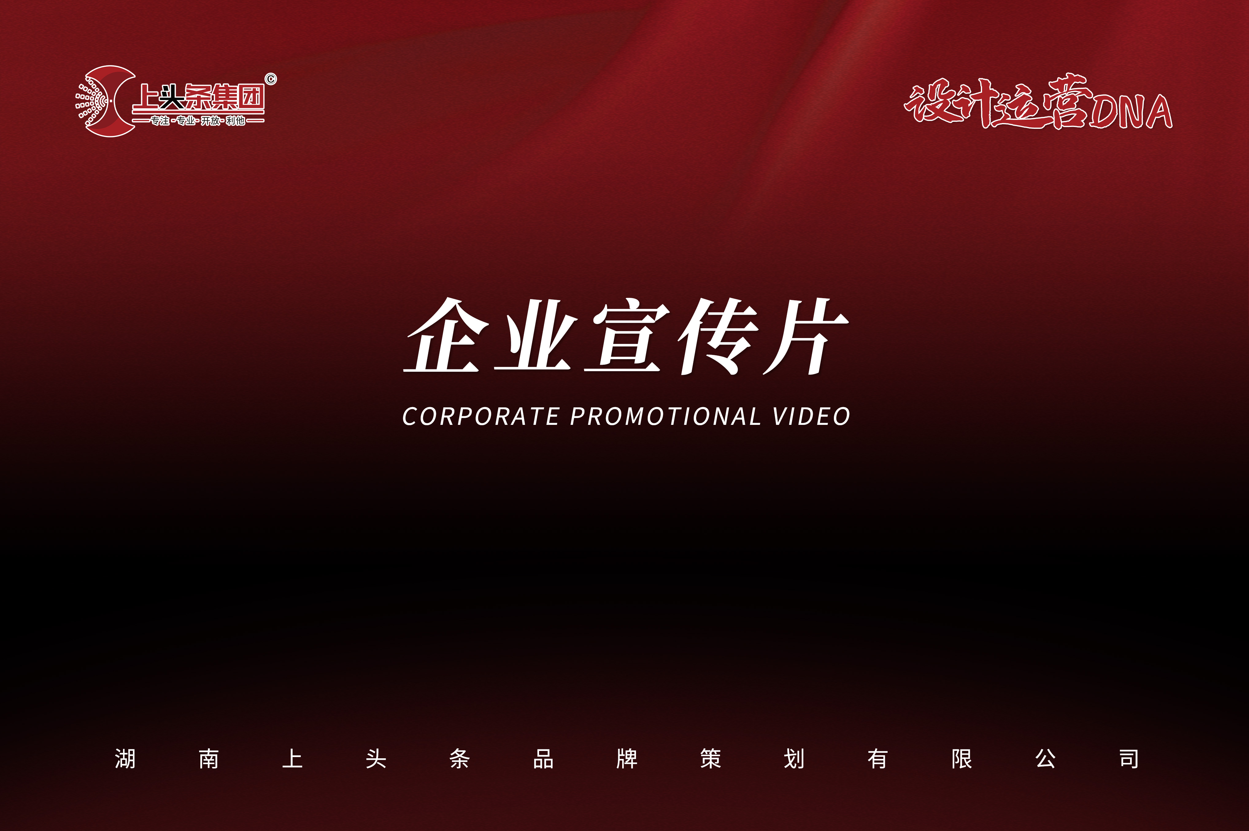 企业宣传片