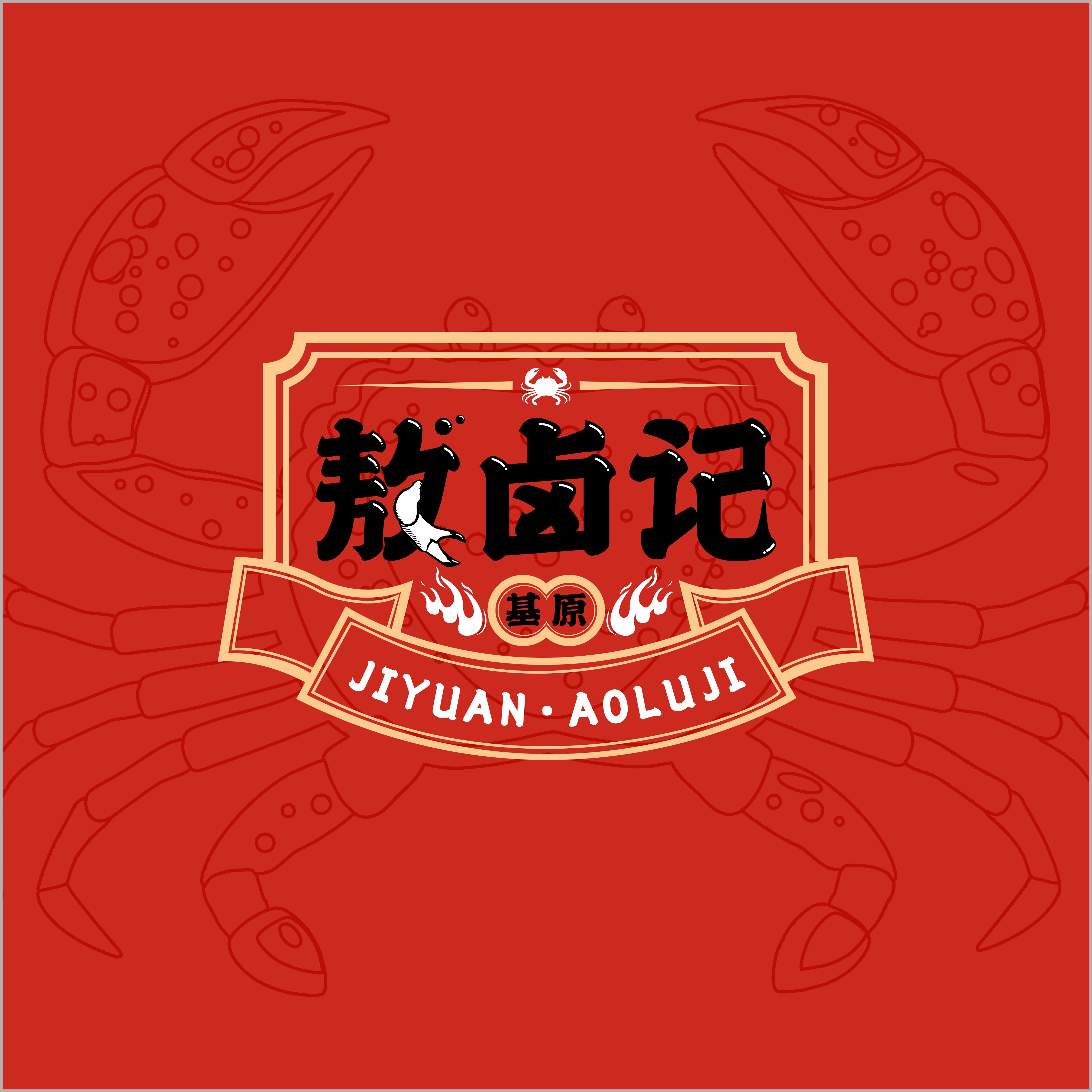 敖卤记·海鲜热卤