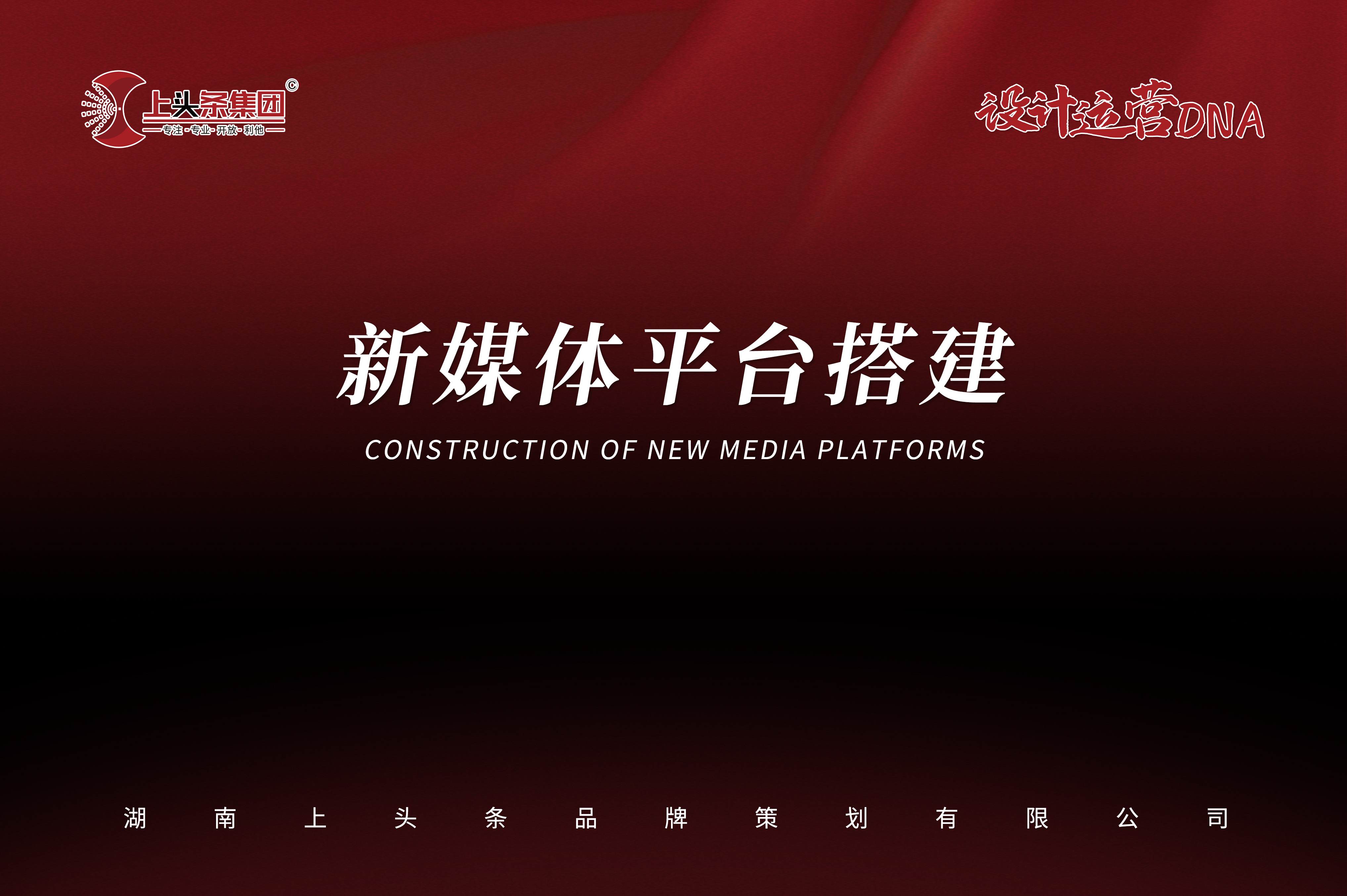 新媒体平台搭建(文案类)