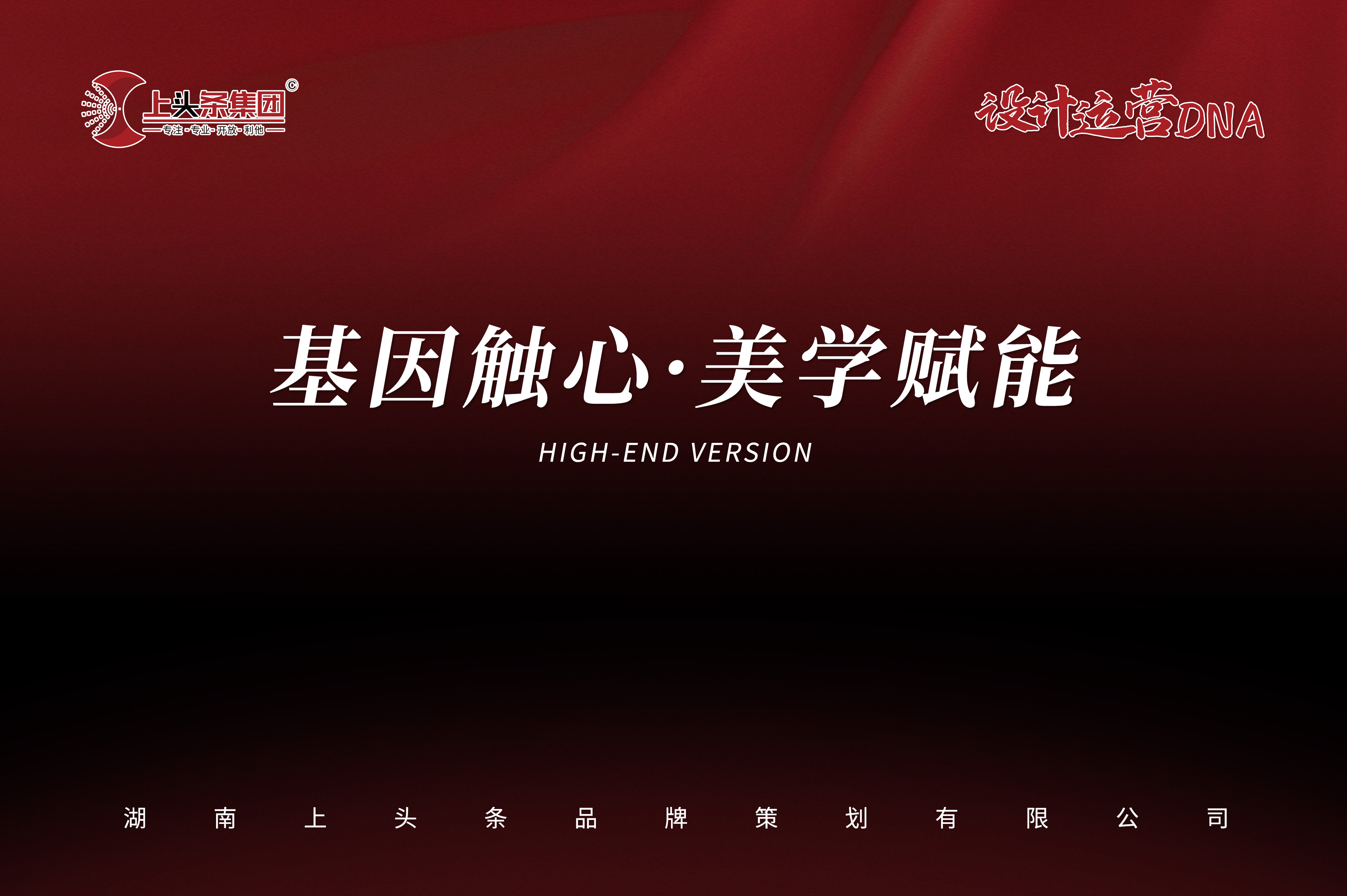 基因触心·美学赋能