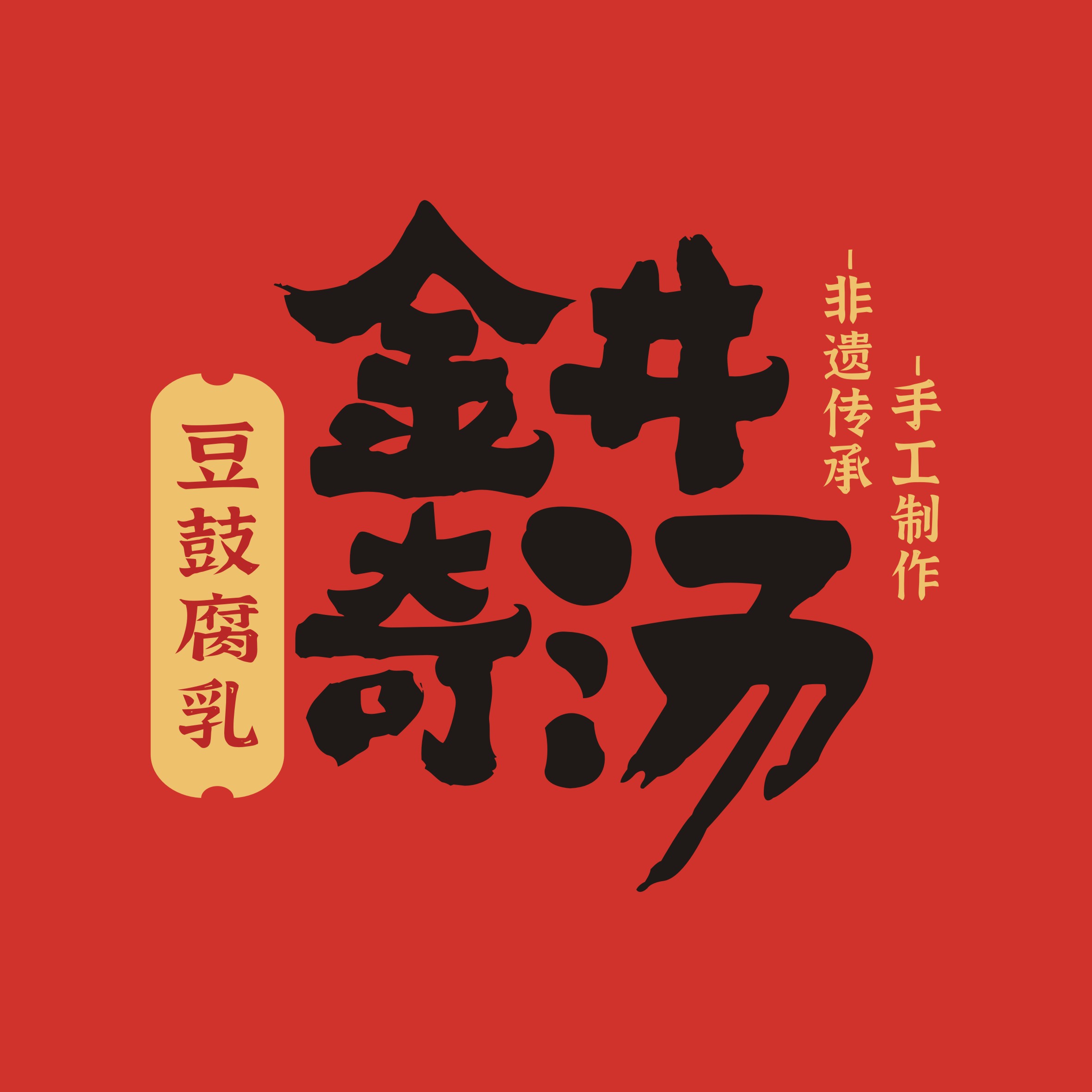 金井奇汤·非遗乳腐